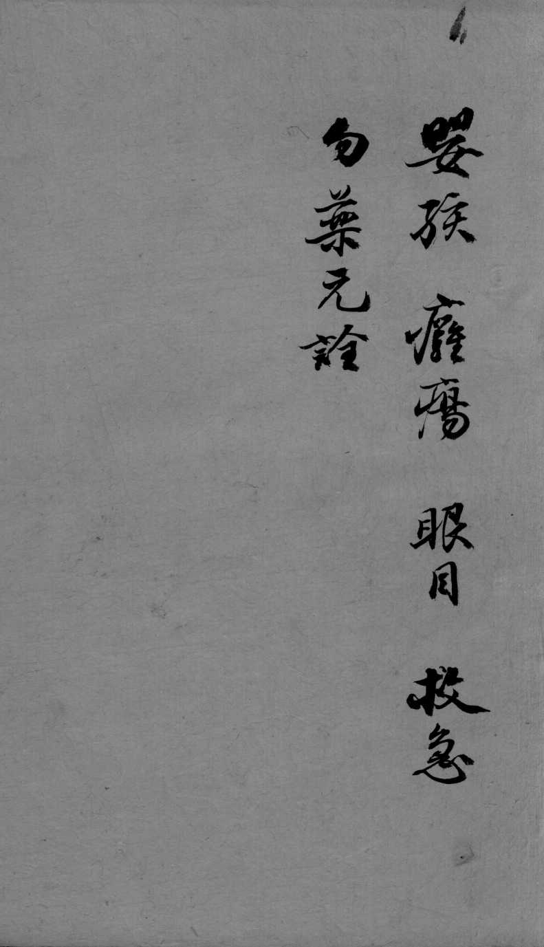 成方切用  卷11  上